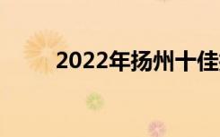 2022年扬州十佳技工学校有哪些？