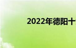 2022年德阳十大技校有哪些？