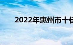 2022年惠州市十佳技工学校有哪些？
