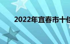 2022年宜春市十佳技工学校有哪些？