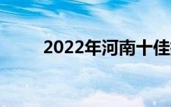 2022年河南十佳技工学校有哪些？