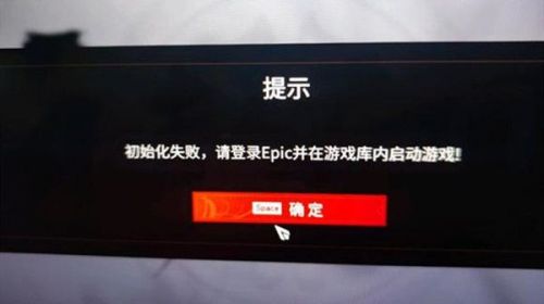 永劫无间epic初始化失败提示 Epic永劫无间初始化失败解决方法