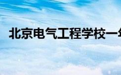 北京电气工程学校一年的一般学费是多少？