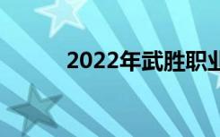 2022年武胜职业中专学费多少？