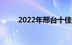 2022年邢台十佳技工学校有哪些？