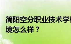 简阳空分职业技术学校宿舍有空调吗？宿舍环境怎么样？