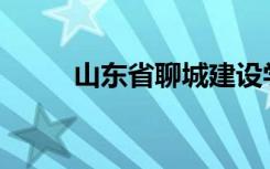 山东省聊城建设学校有哪些专业？