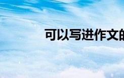 可以写进作文的优美句子摘录