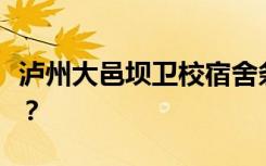 泸州大邑坝卫校宿舍条件如何？宿舍有多少人？