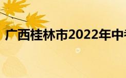 广西桂林市2022年中考成绩查询时间及入口