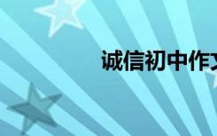 诚信初中作文600字精选