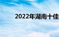 2022年湖南十佳技工学校有哪些？