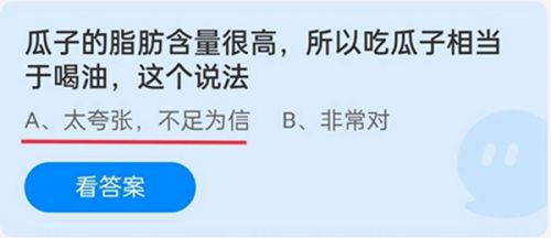 瓜子的脂肪含量很高，所以吃瓜子相当于喝油这个说法？蚂蚁庄园今日答案