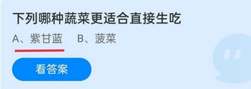 下列哪种蔬菜更适合直接生吃？蚂蚁庄园12月19日最新答案