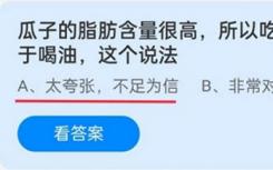 瓜子的脂肪含量很高 那么吃瓜子就相当于喝油？蚂蚁庄园今日回答