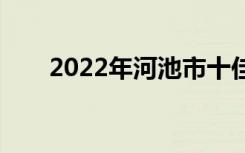 2022年河池市十佳技工学校有哪些？
