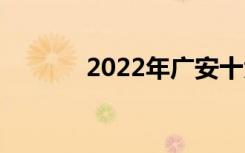 2022年广安十大技校有哪些？