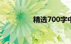 精选700字中考优秀作文