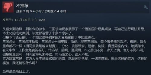 《三国杀》Steam版上线差评如潮：氪金过多、数据各不互通