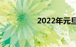 2022年元旦口号同学们