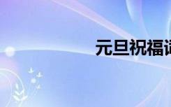 元旦祝福词温暖人心