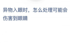 蚂蚁庄园12月20日回答:最新款:如何处理异物进入眼睛可能伤害眼睛的情况