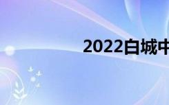 2022白城中考志愿技能
