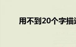 用不到20个字描述冬天的美丽句子
