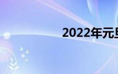 2022年元旦口号20字