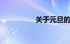 关于元旦的谚语和诗句