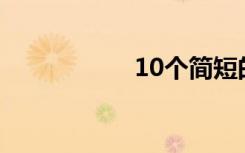 10个简短的新年祝福