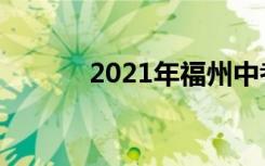 2021年福州中考志愿填报时间