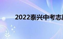 2022泰兴中考志愿填报时间及入学