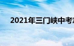 2021年三门峡中考志愿设置及录取批次