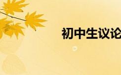 初中生议论文句子节选