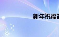 新年祝福简短而独特