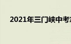 2021年三门峡中考志愿填报时间及入学