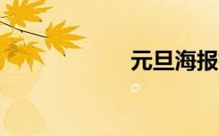 元旦海报标语20字