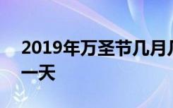 2019年万圣节几月几日 2019年万圣节是哪一天