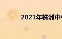 2021年株洲中考志愿填报时间
