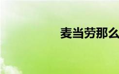 麦当劳那么大圆筒价格