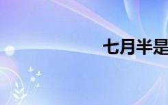 七月半是什么意思