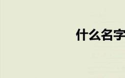 什么名字好听好记