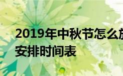 2019年中秋节怎么放假 2019年中秋节放假安排时间表