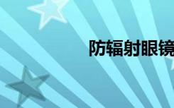 防辐射眼镜什么牌子好