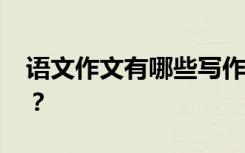 语文作文有哪些写作方法 如何提高作文成绩？
