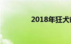 2018年狂犬疫苗造假事件