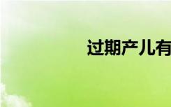 过期产儿有什么后遗症