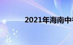 2021年海南中考志愿时间总结