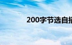 200字节选自描述冬天的段落